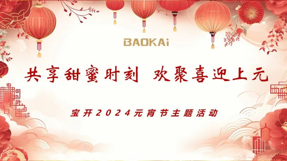 共享甜蜜時刻 歡聚喜迎上元 | 寶開舉辦2024元宵節(jié)主題活動