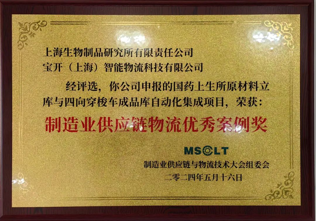 喜訊 | 寶開再度榮獲“制造業(yè)供應(yīng)鏈物流優(yōu)秀案例獎”