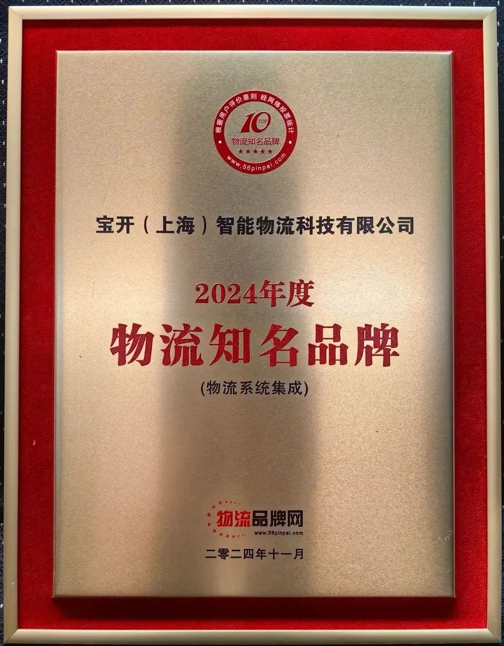 新聞 | 寶開榮獲2024年度物流系統(tǒng)集成知名品牌！