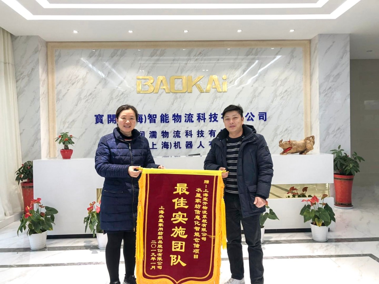 喜訊 | 寶開團(tuán)隊(duì)獲表?yè)P(yáng)，水星家紡送錦旗