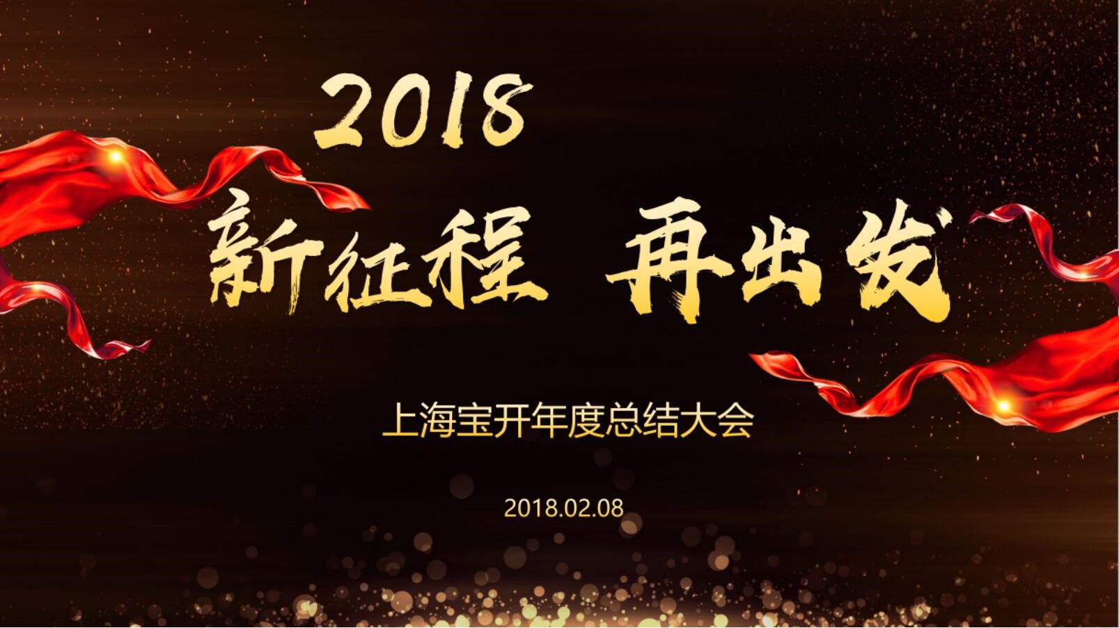 新聞 | “2018新征程，再出發(fā)” 寶開年終總結大會順利召開